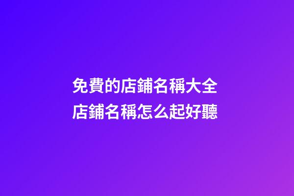 免費的店鋪名稱大全 店鋪名稱怎么起好聽